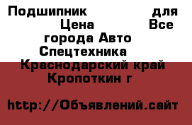 Подшипник 06030.06015 для komatsu › Цена ­ 2 000 - Все города Авто » Спецтехника   . Краснодарский край,Кропоткин г.